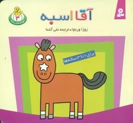 حیوانات بامزه 3_ آقا اسبه/قدیانی