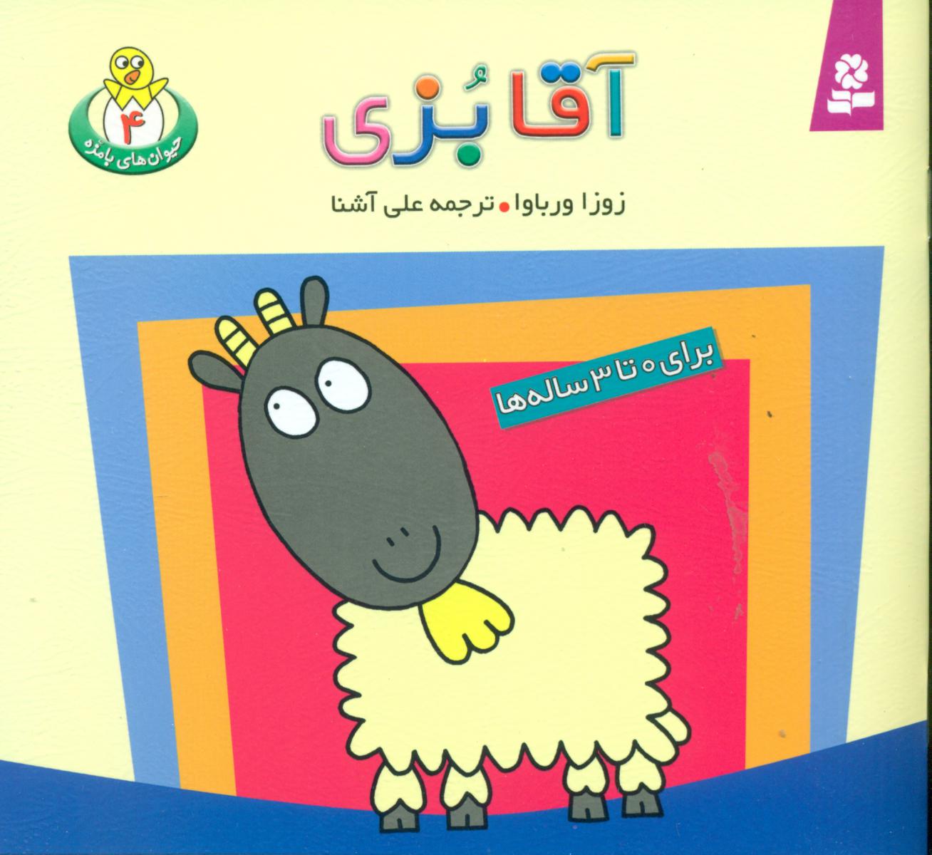 حیوانات بامزه 4_ آقا بزی/قدیانی