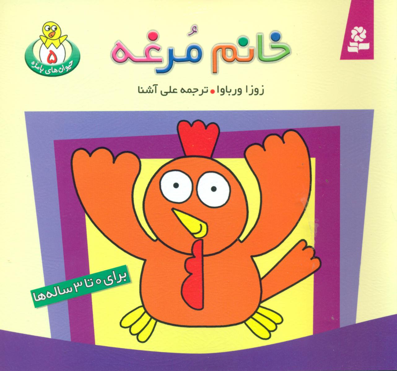 حیوانات بامزه 5_ خانم مرغه/قدیانی