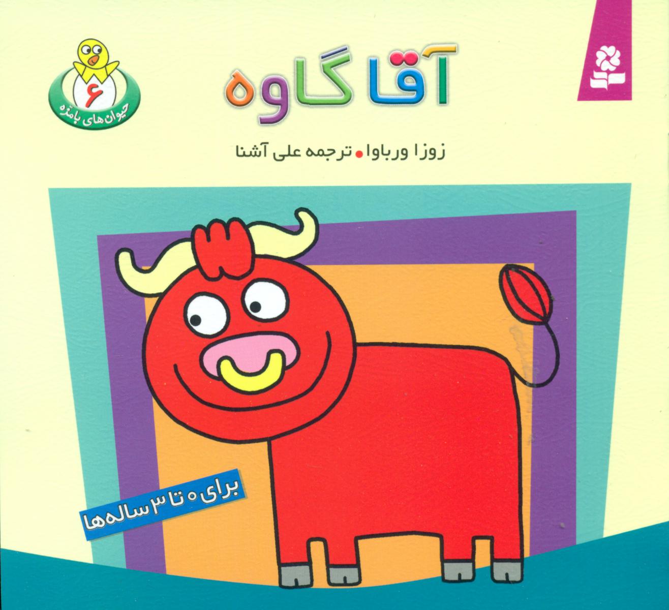 حیوانات بامزه 6_ آقا گاوه/قدیانی