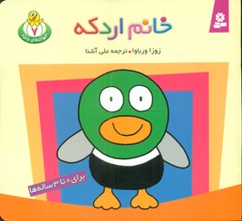 حیوانات بامزه 7_ خانم اردکه/قدیانی