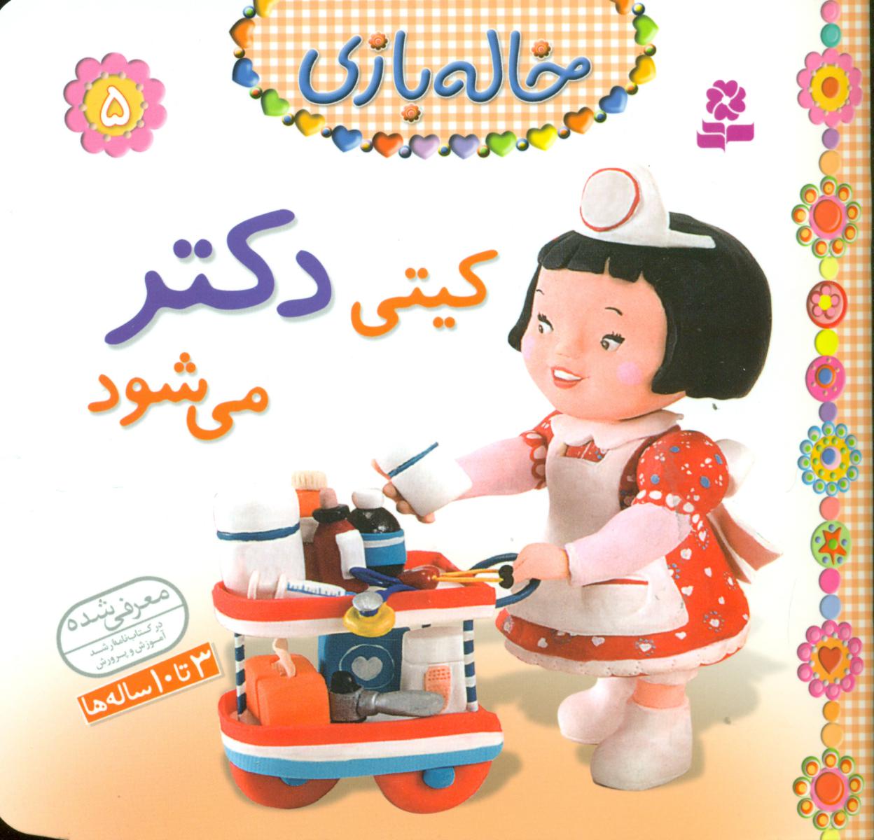 خاله بازی 5_کیتی دکتر می شود/قدیانی 