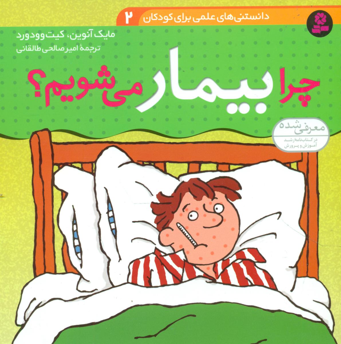 دانستنی های علمی2_چرا بیمار می شویم/قدیانی