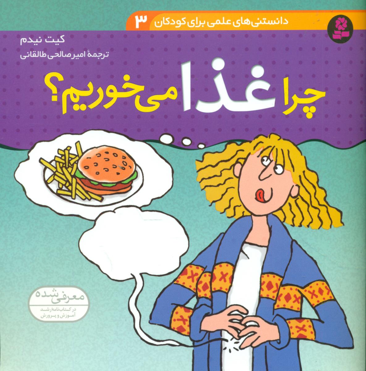 دانستنی های علمی3_چرا غذا می خوریم/قدیانی