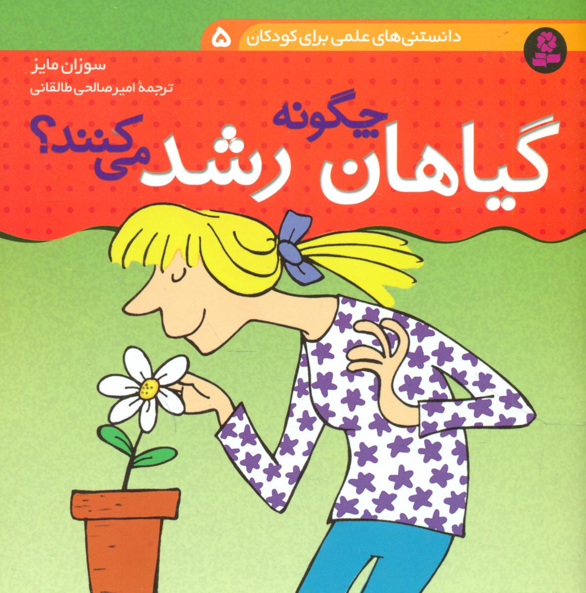 دانستنی های علمی5_گیاهان چگونه رشد می کنند/قدیانی