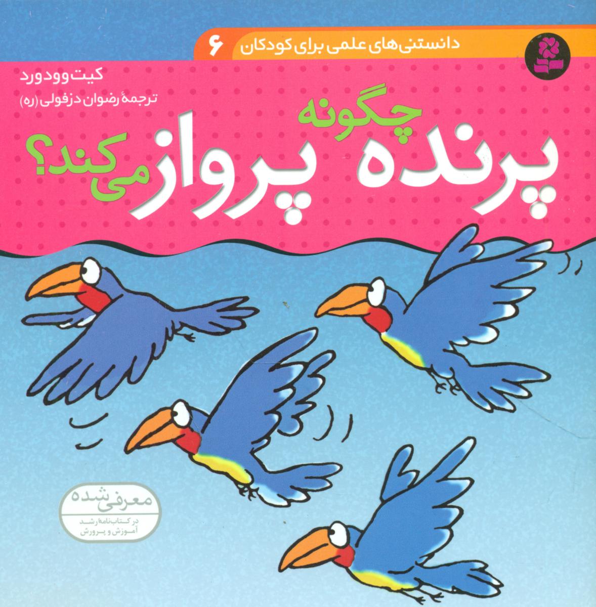 دانستنی های علمی6_پرنده چگونه پرواز می کند/قدیانی