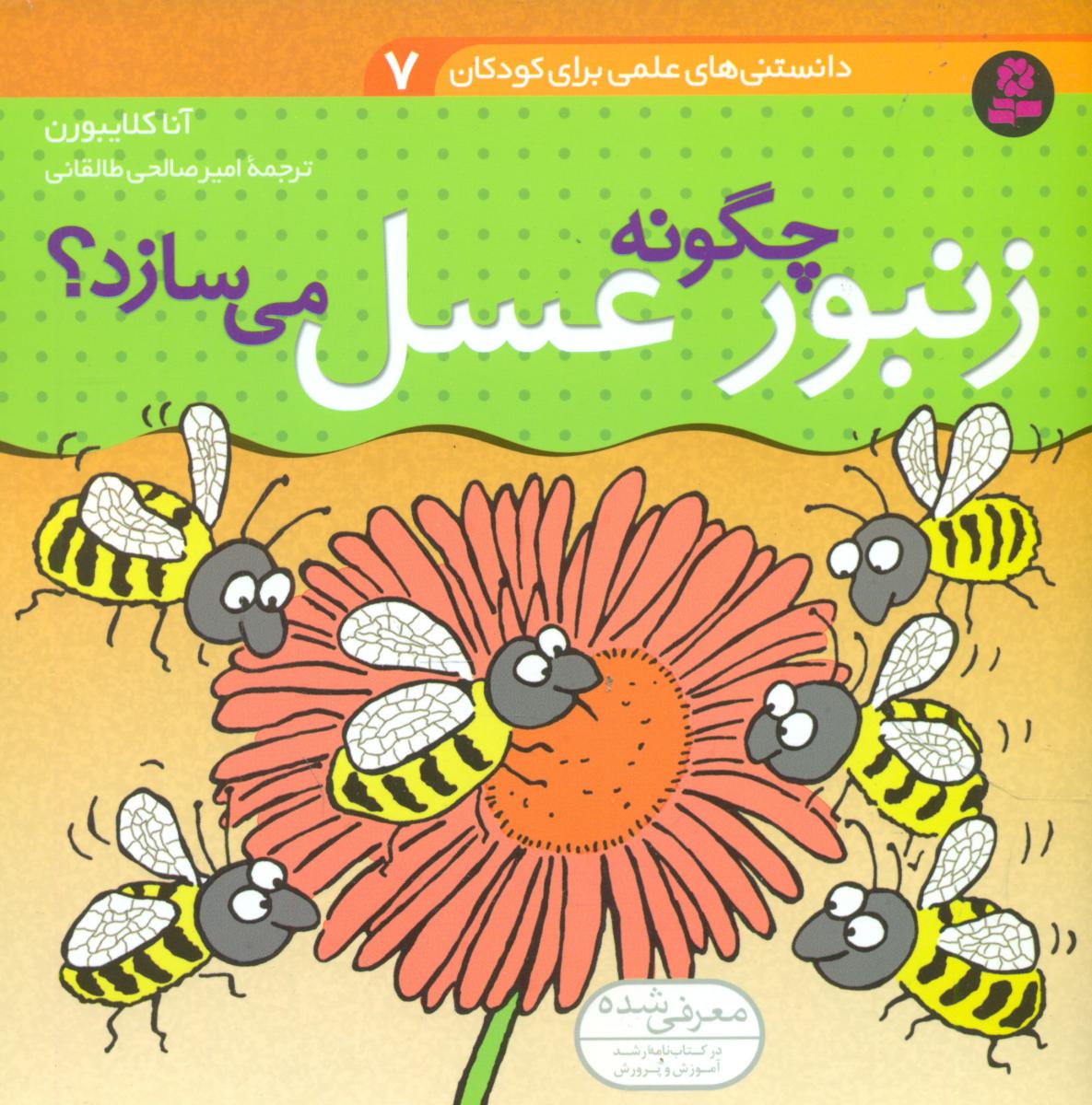 دانستنی های علمی7_زنبور چگونه عسل می سازد/قدیانی