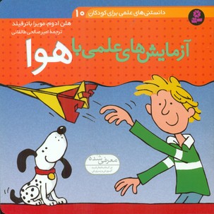 دانستنی های علمی10_آزمایشهای علمی با هوا/قدیانی