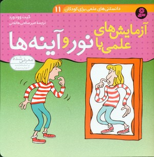 دانستنی های علمی11_آزمایشهای علمی با نورو آیینه/قدیانی