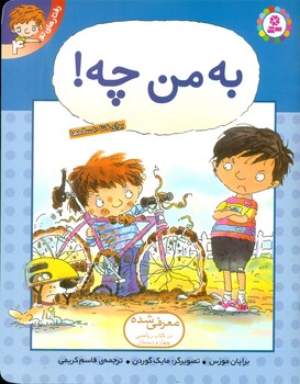 رفتارهای تو4 _ به من چه/قدیانی