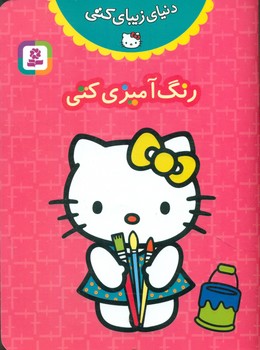 رنگ آمیزی دنیای زیبای کتی/ قدیانی