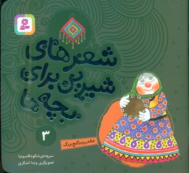 شعرهای شیرین بچه ها3_خاله ریزه و گنج بزرگ/قدیانی