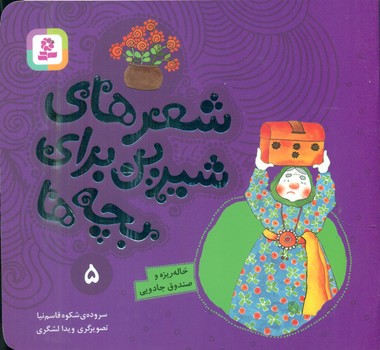 شعرهای شیرین بچه ها5_خاله ریزه  و صندوق جادویی/قدیانی