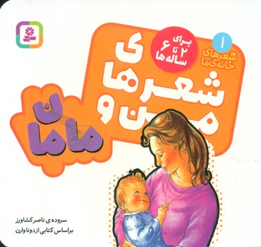 بورد بوک شعرهای خانه ما 1_شعر های من و مامان/قدیانی