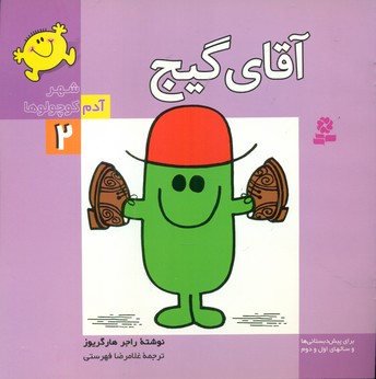 شهر آدم کوچولو ها 2_آقای گیج/قدیانی