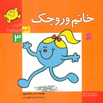 شهر آدم کوچولو ها 3_خانم وروجک/قدیانی