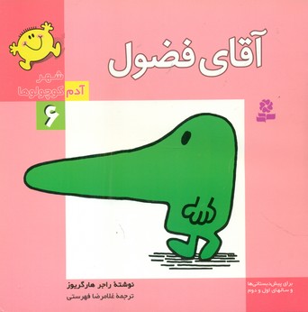 شهر آدم کوچولو ها 6_آقای فضول/قدیانی