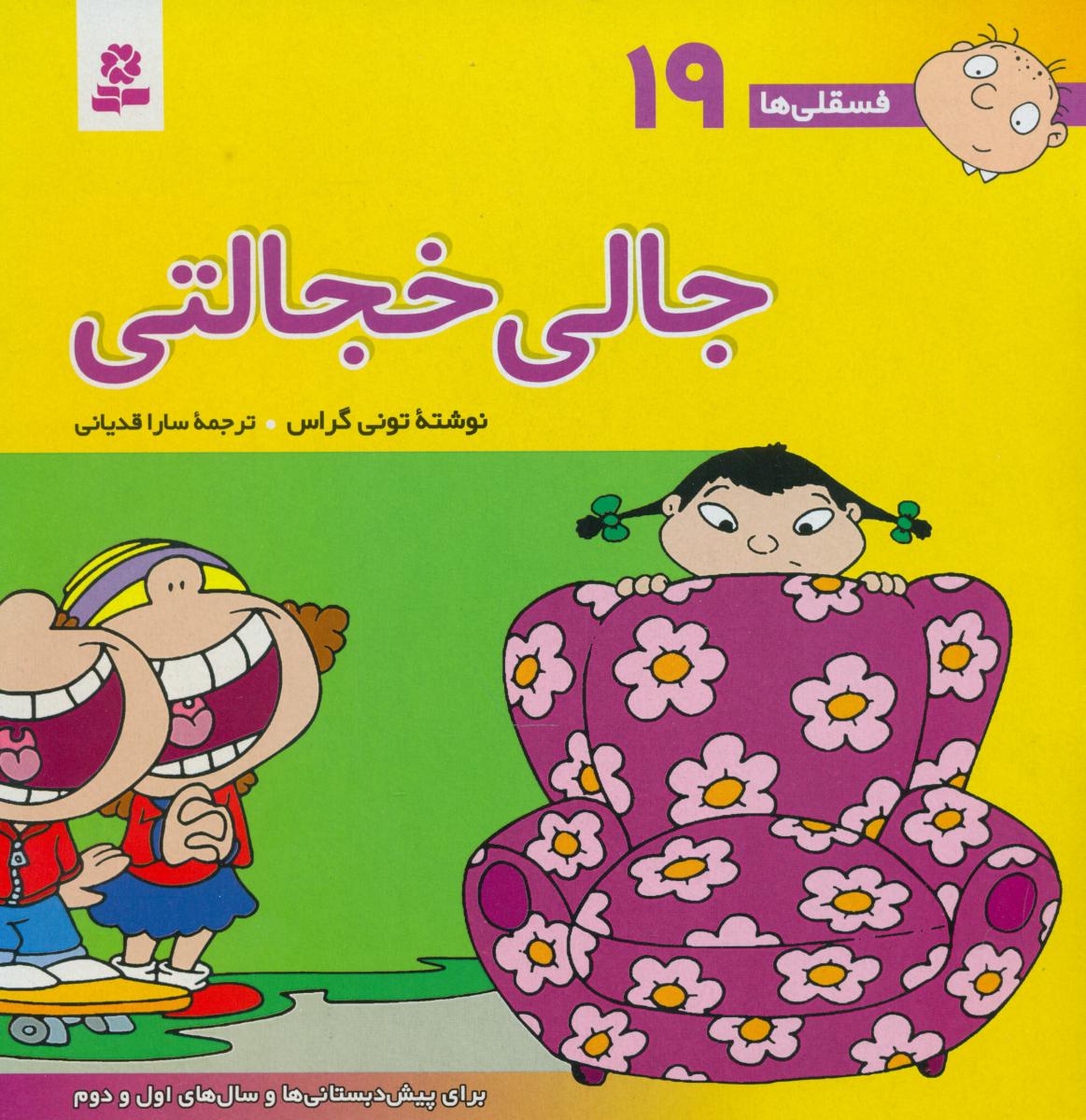 فسقلی ها 19_جالی خجالتی/قدیانی 