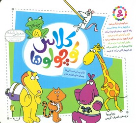 مجموعه کلاس کوچولوها 16*16_شومیز/قدیانی