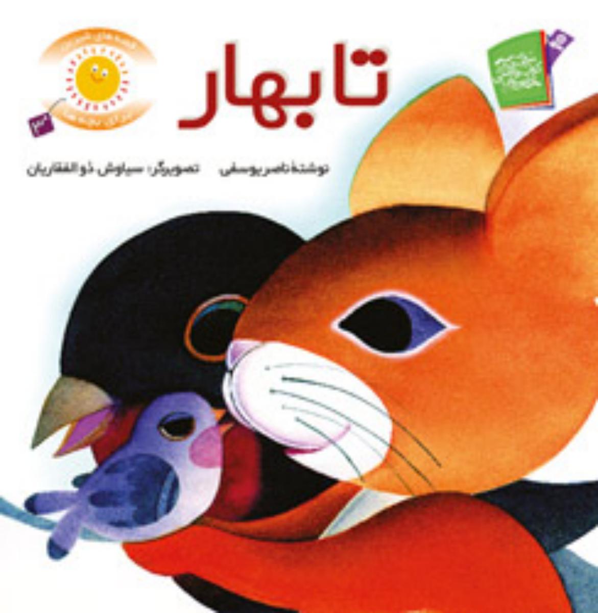 قصه های شیرین بچه ها3_تا بهار/قدیانی