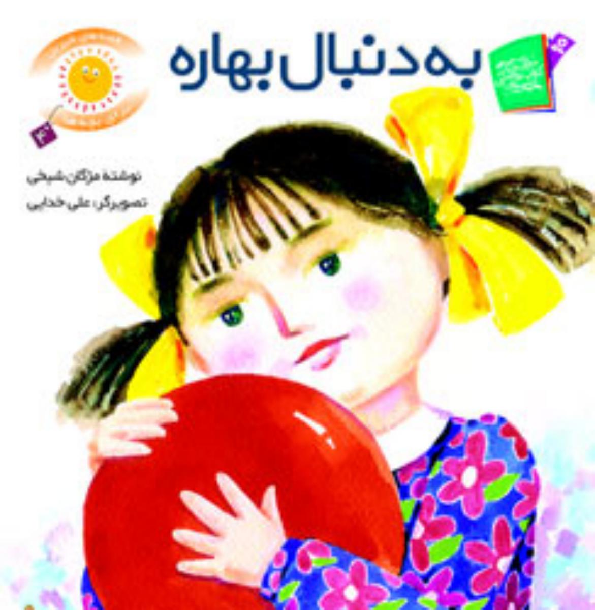 قصه های شیرین بچه ها4_به دنبال بهاره/قدیانی