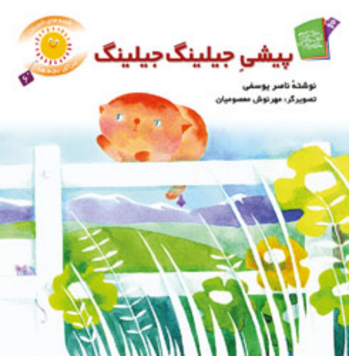 قصه های شیرین بچه ها6_پیشی جیلینگ جیلینگ/قدیانی