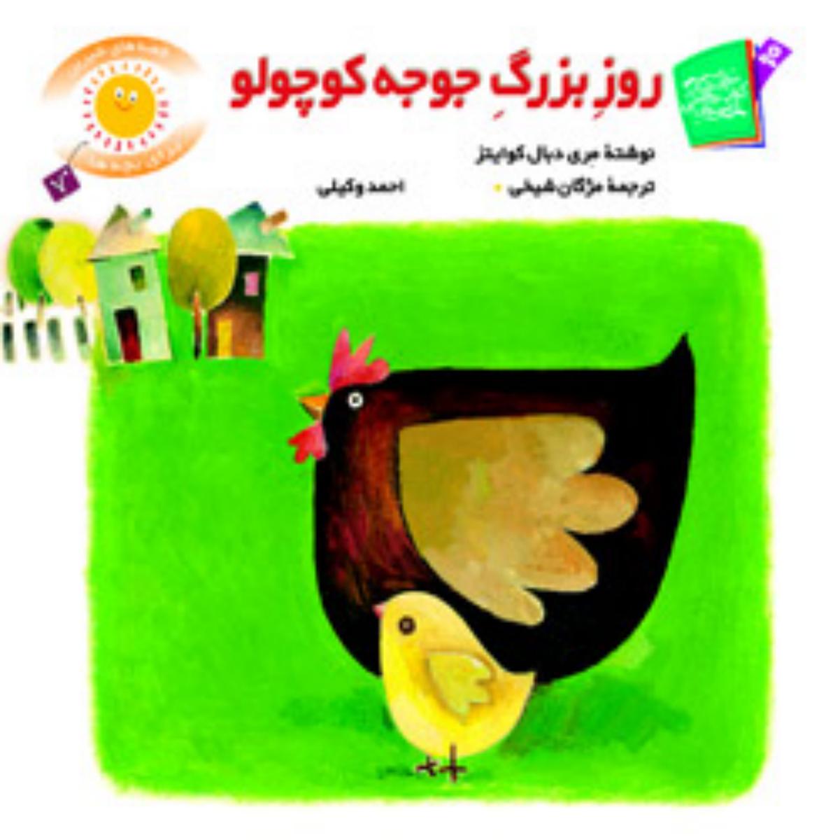 قصه های شیرین بچه ها7_روز بزرگ جوجه کوچولو/قدیانی