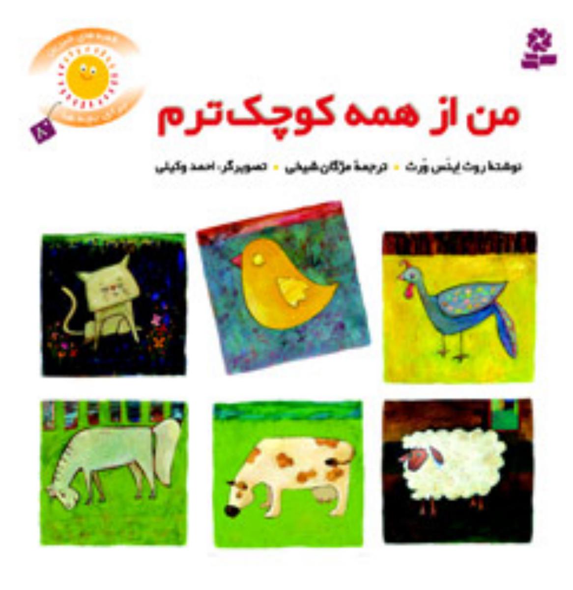 قصه های شیرین بچه ها8_من از همه کوچکترم/قدیانی