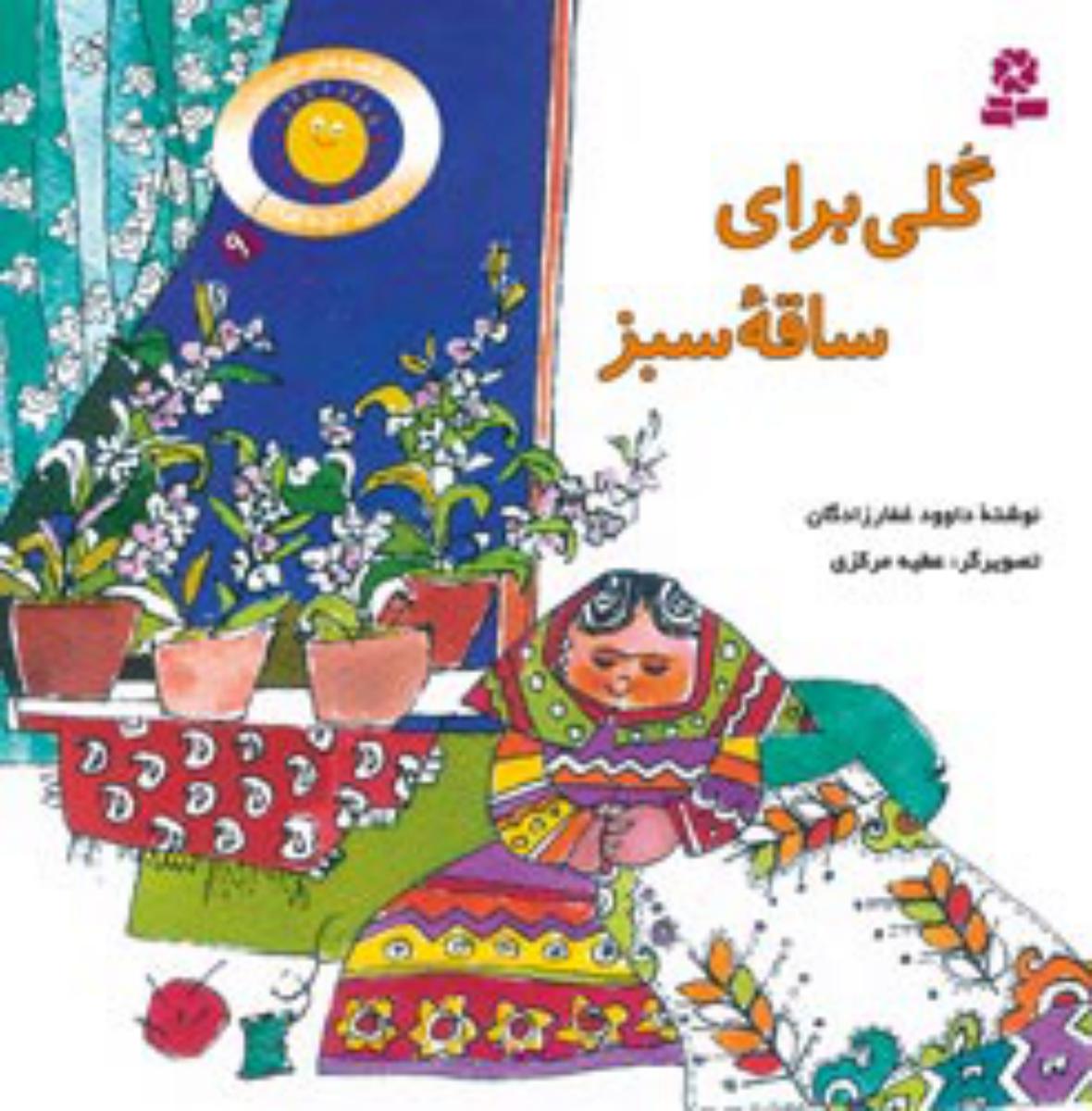 قصه های شیرین بچه ها9_گلی برای ساقه سبز/قدیانی