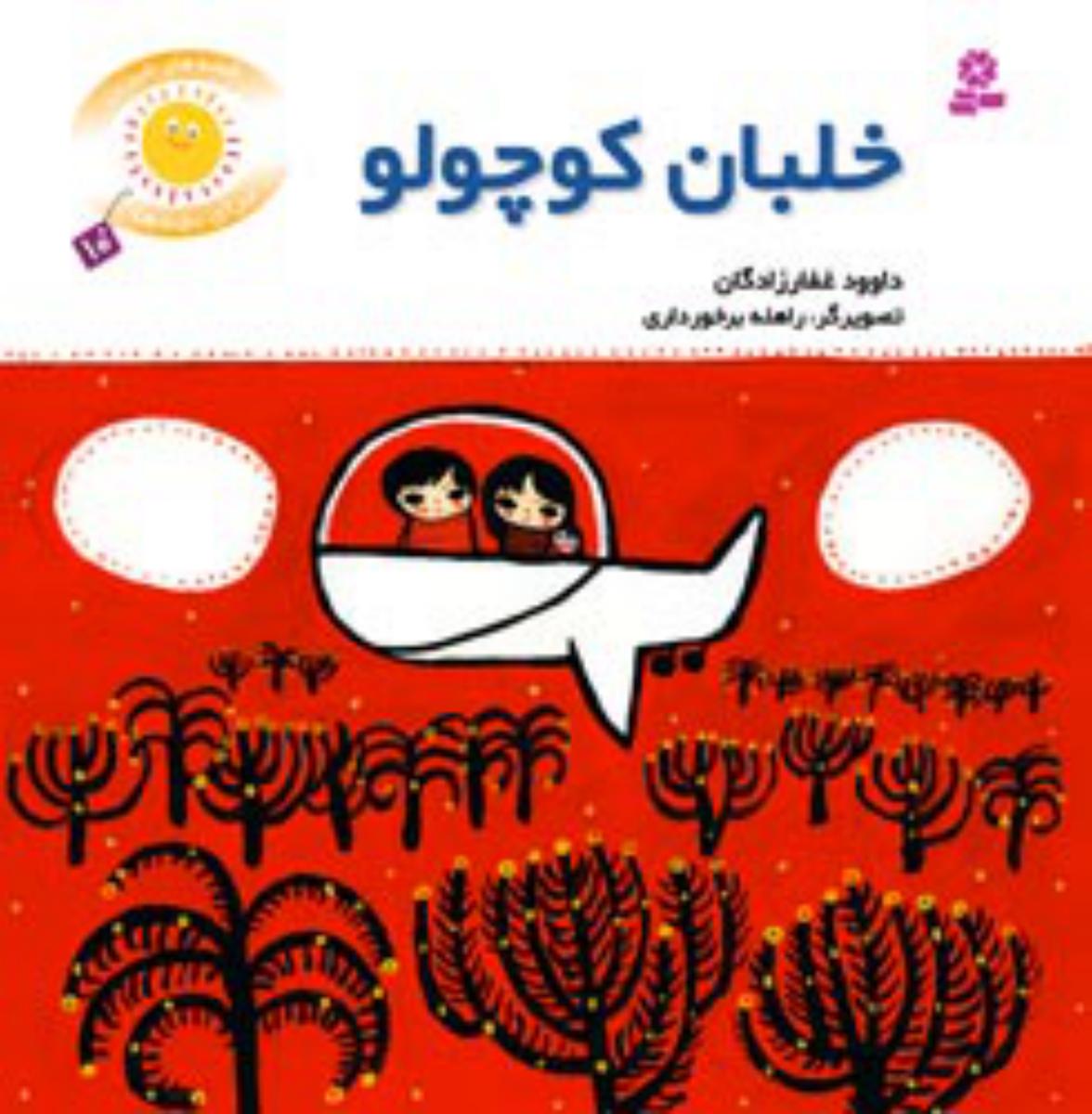 قصه های شیرین بچه ها10_خلبان کوچولو/قدیانی