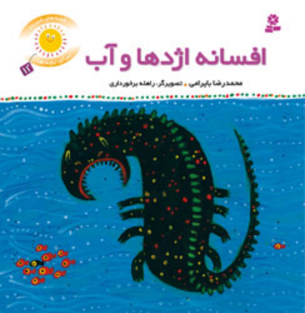 قصه های شیرین بچه ها11_افسانه اژدها و آب/قدیانی