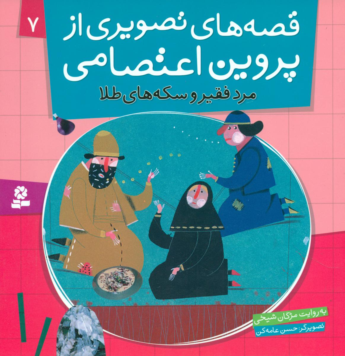 قصه های تصویری پروین اعتصامی7_مرد فقیر و سکه های طلا/قدیانی 