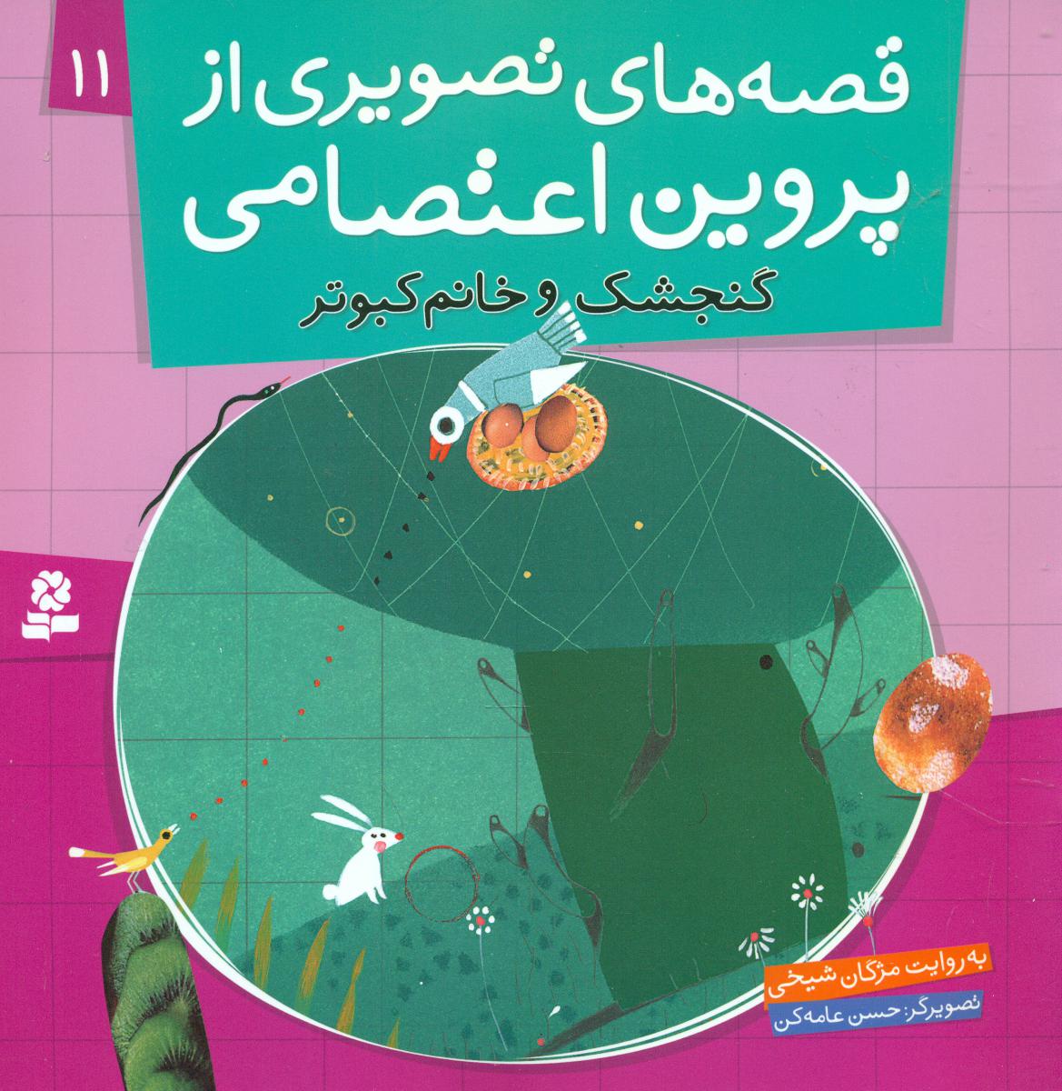 قصه های تصویری پروین اعتصامی11_گنجشک و خانم کبوتر/قدیانی