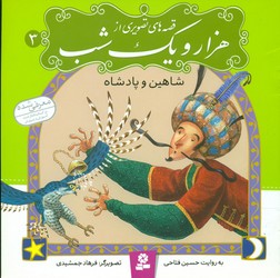 قصه های تصویری از هزار و یک شب3_شاهین و پادشاه/قدیانی