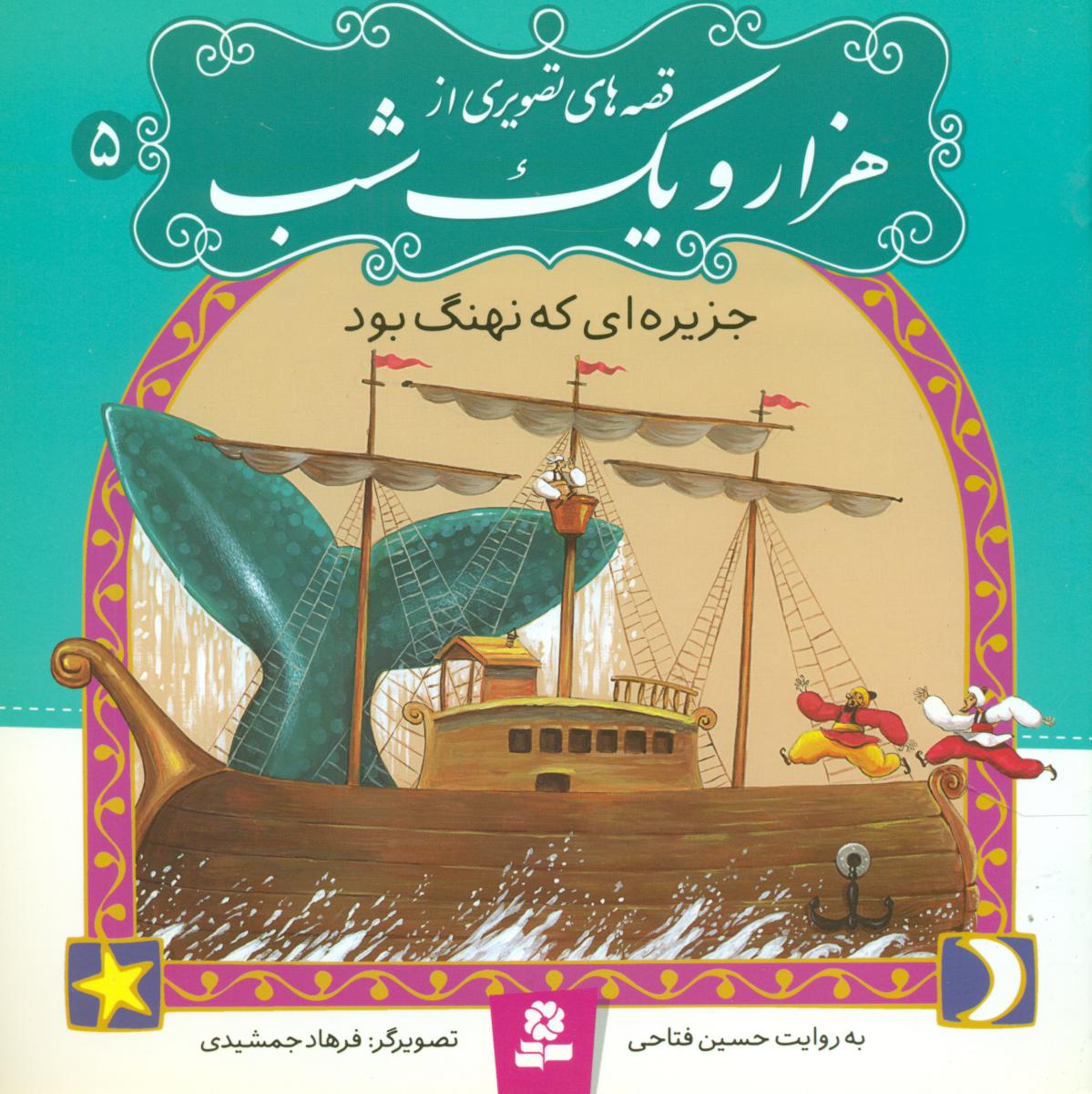 قصه های تصویری از هزار و یک شب5_جزیره ای که نهنگ بود/قدیانی