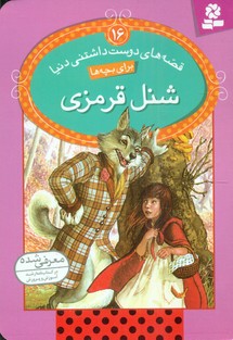 قصه های دوست داشتنی 16_شنل قرمزی/قدیانی