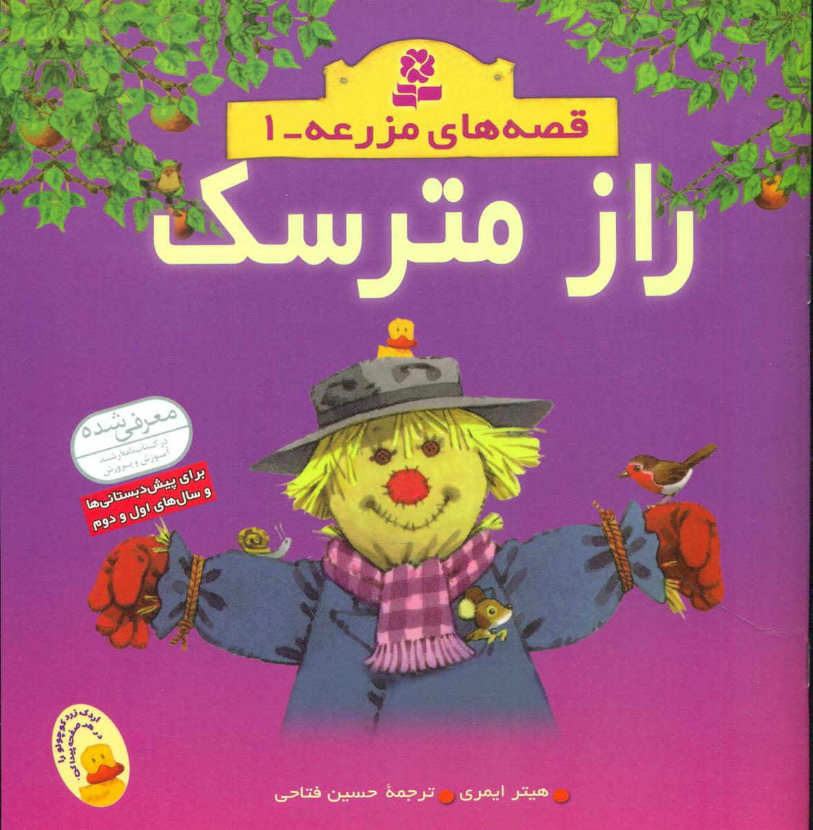 قصه های مزرعه1_راز مترسک/قدیانی