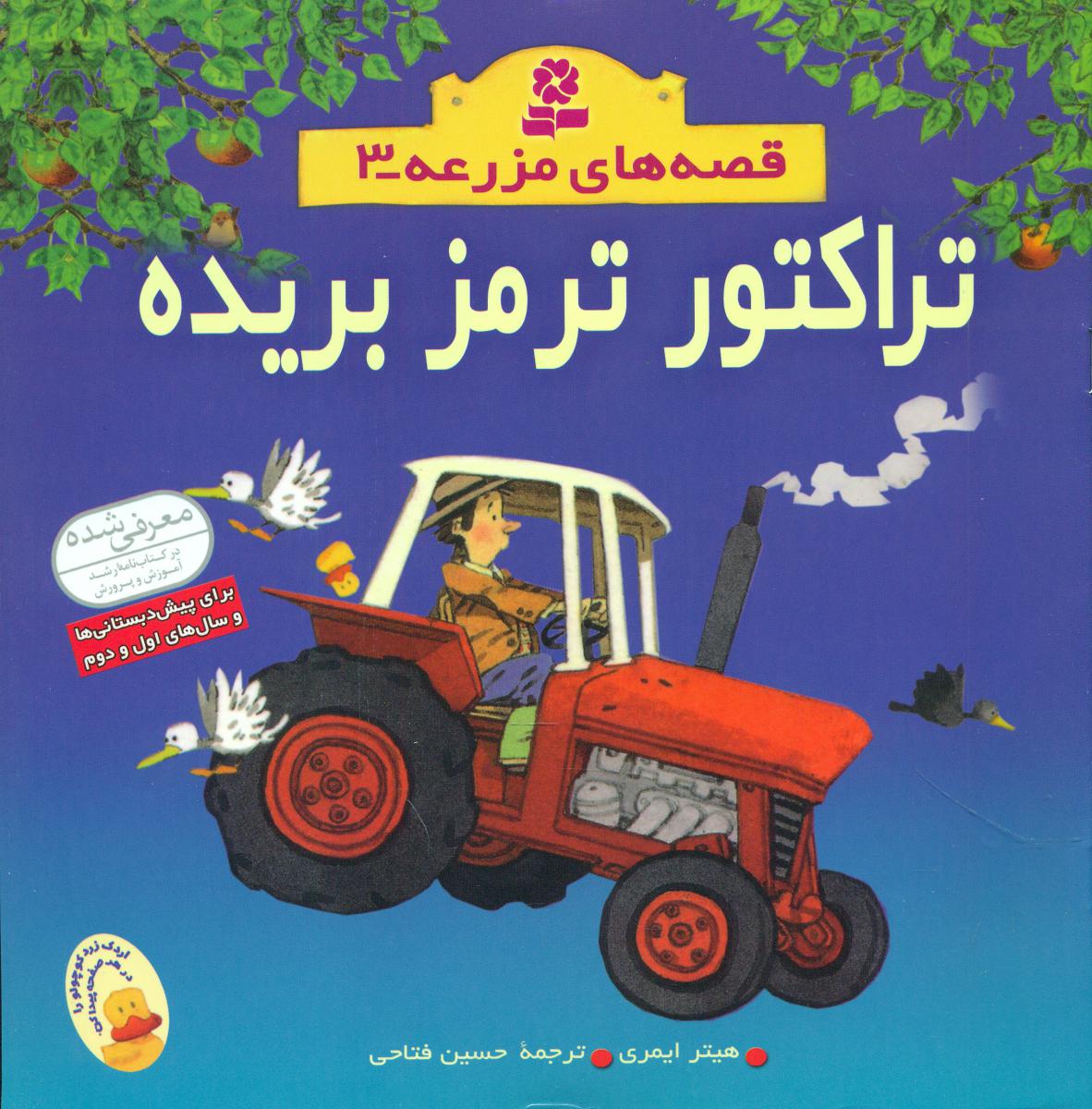 قصه های مزرعه3_تراکتور ترمز بریده/ قدیانی