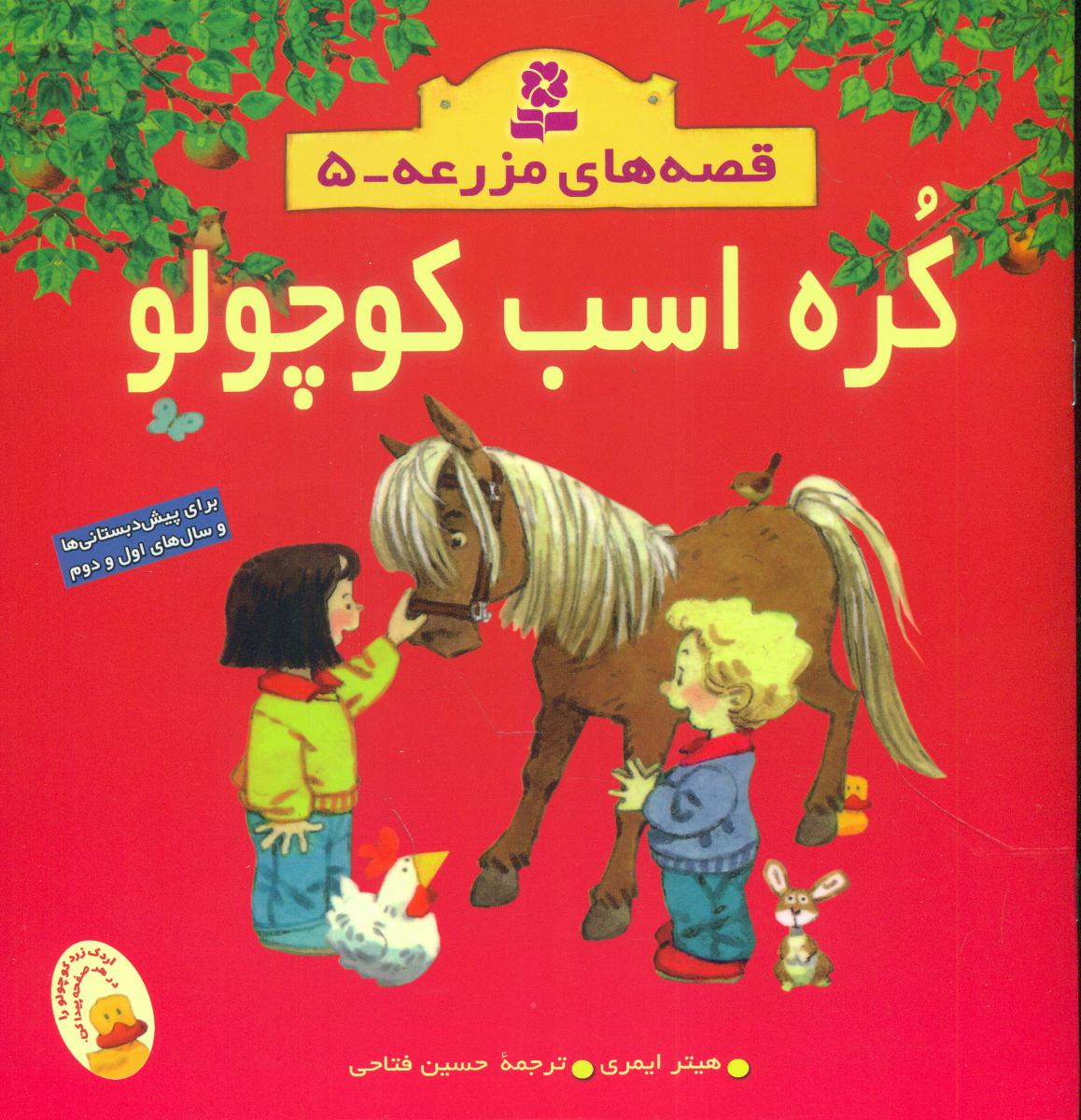 قصه های مزرعه5_کره اسب کوچولو/قدیانی 