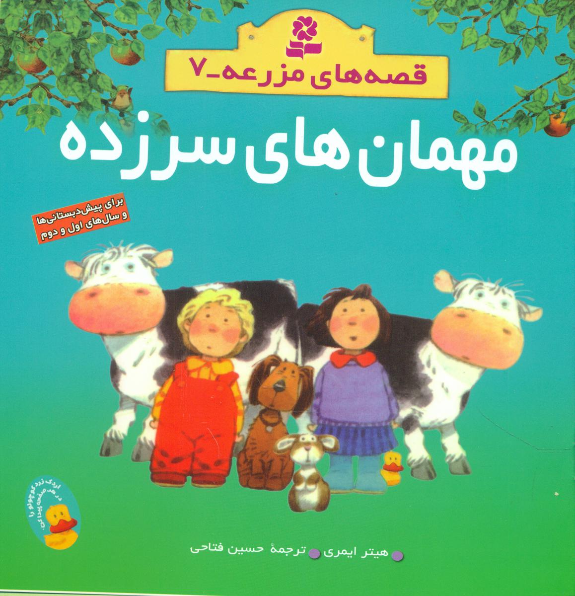 قصه های مزرعه7_مهمان های سرزده/ قدیانی 