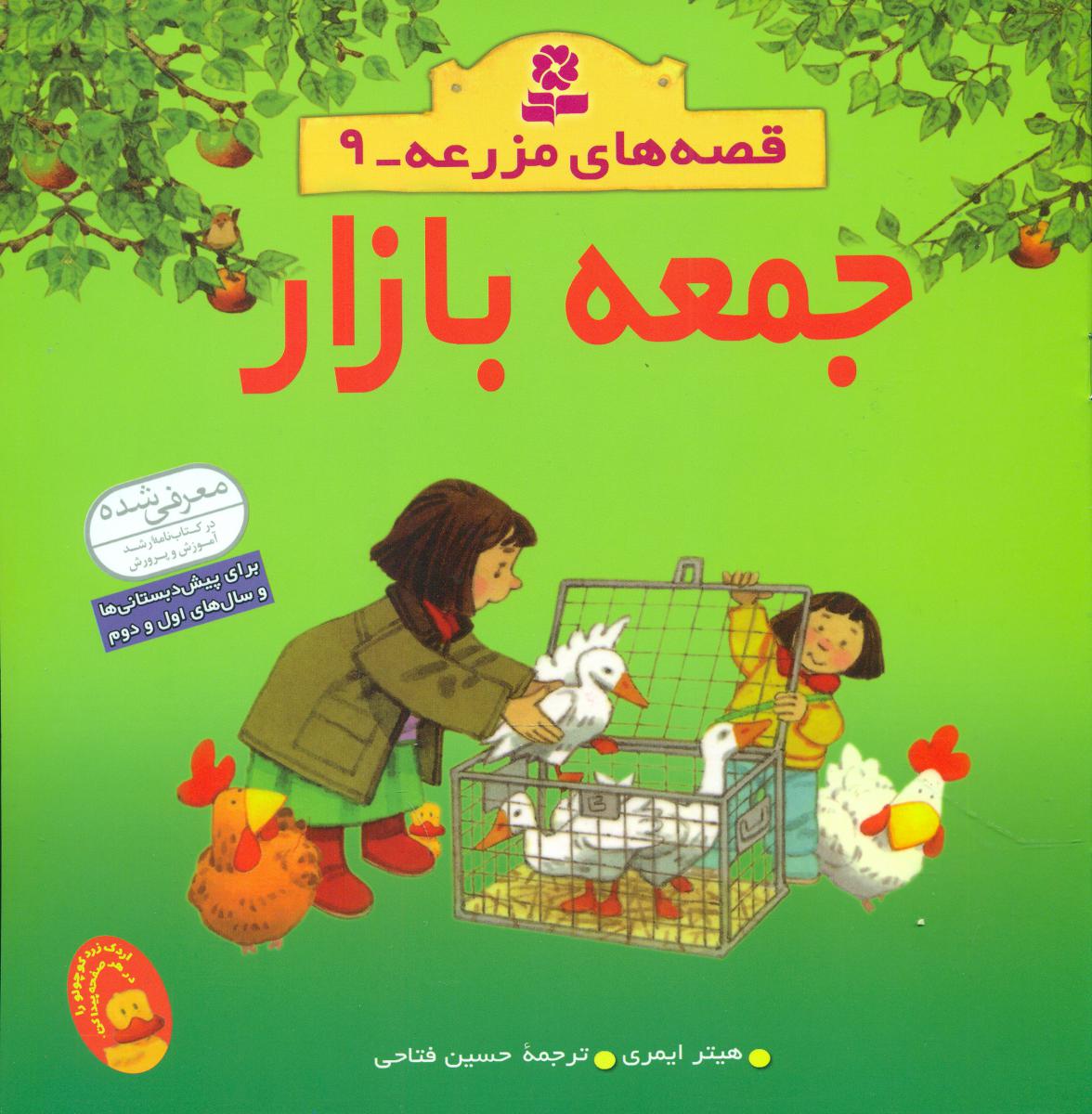 قصه های مزرعه9_جمعه بازار/ قدیانی