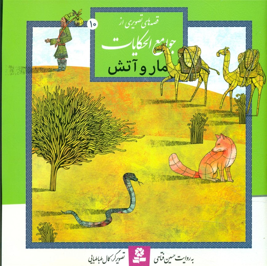 قصه تصویری از جوامع الحکایات 10_مار و .../قدیانی 