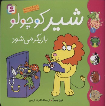 کلاس کوچولوها 1_شیر کوچولو بازیگر می شود/قدیانی