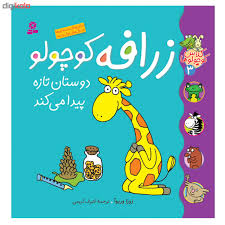 کلاس کوچولوها 3_زرافه کوچولو دوستان تازه/قدیانی