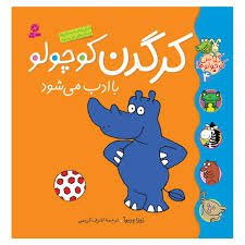 کلاس کوچولوها 4_کرگدن کوچولو با ادب می شود/قدیانی