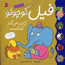 کلاس کوچولوها 8_فیل کوچولو کاری می کند/قدیانی