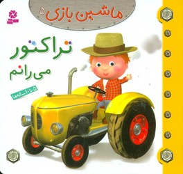ماشین بازی 5_ تراکتور می رانم / قدیانی