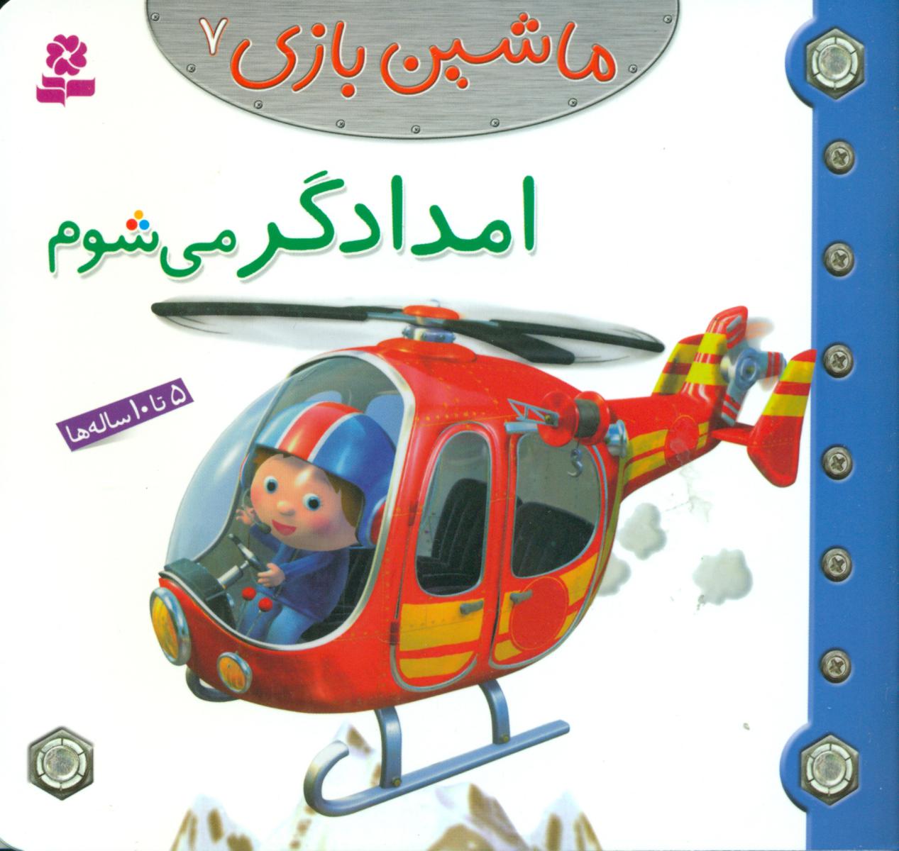 ماشین بازی7_امدادگر می شوم/قدیانی 