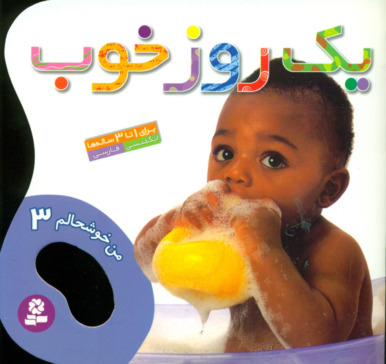 من خوشحالم3_یک روزخوب/قدیانی 