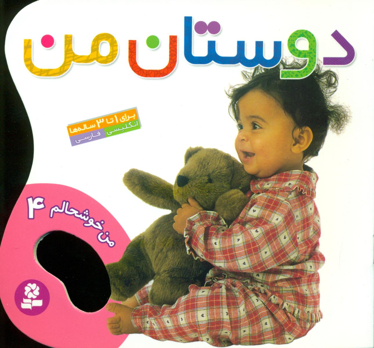 من خوشحالم4_دوستان من/قدیانی 